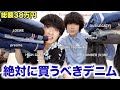 【超絶オススメ】もう手放せない絶対買うべきデニム10選