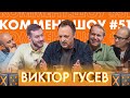 Коммент.Шоу #51 | Гусев. Хиддинк, сборная России и почему нужно беречь себя