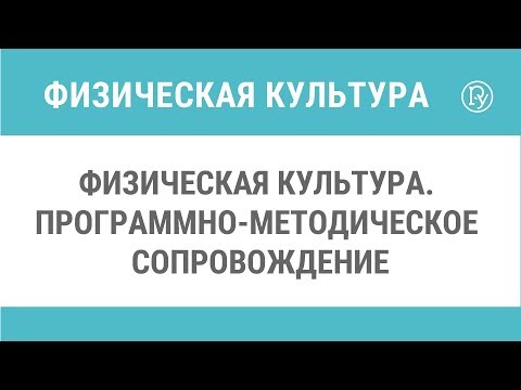 Физическая культура. Программно-методическое сопровождение