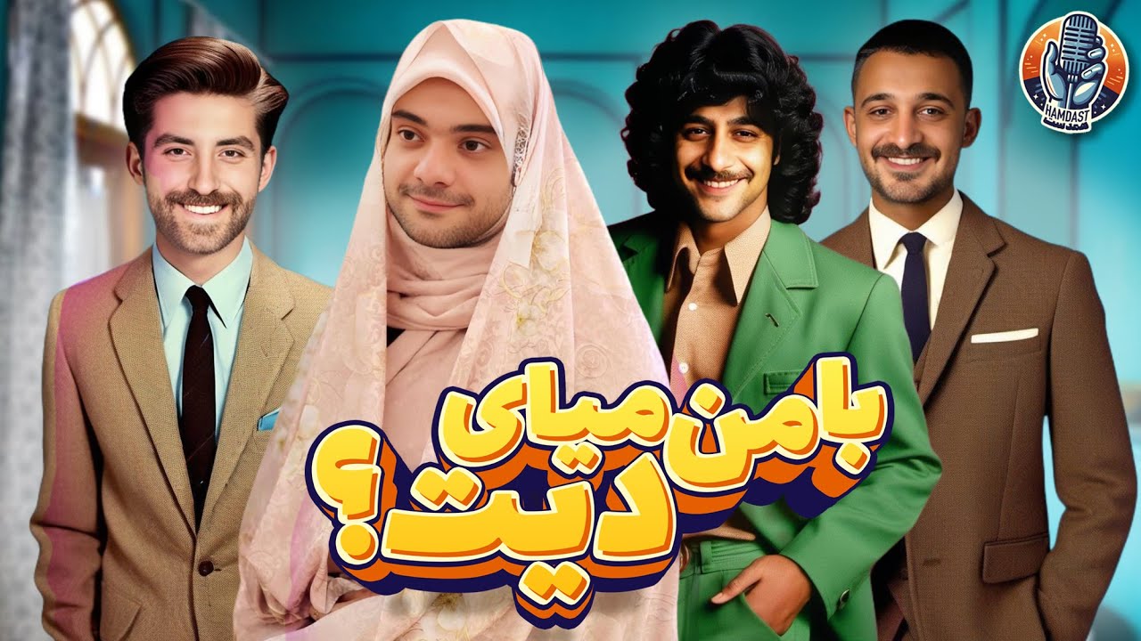 با من میای دیت؟🎙پادکست همدست / فصل دوم - قسمت هفتم