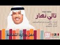 تالي نهار | محمد عبده ( النسخة الأصلية ) 2019م