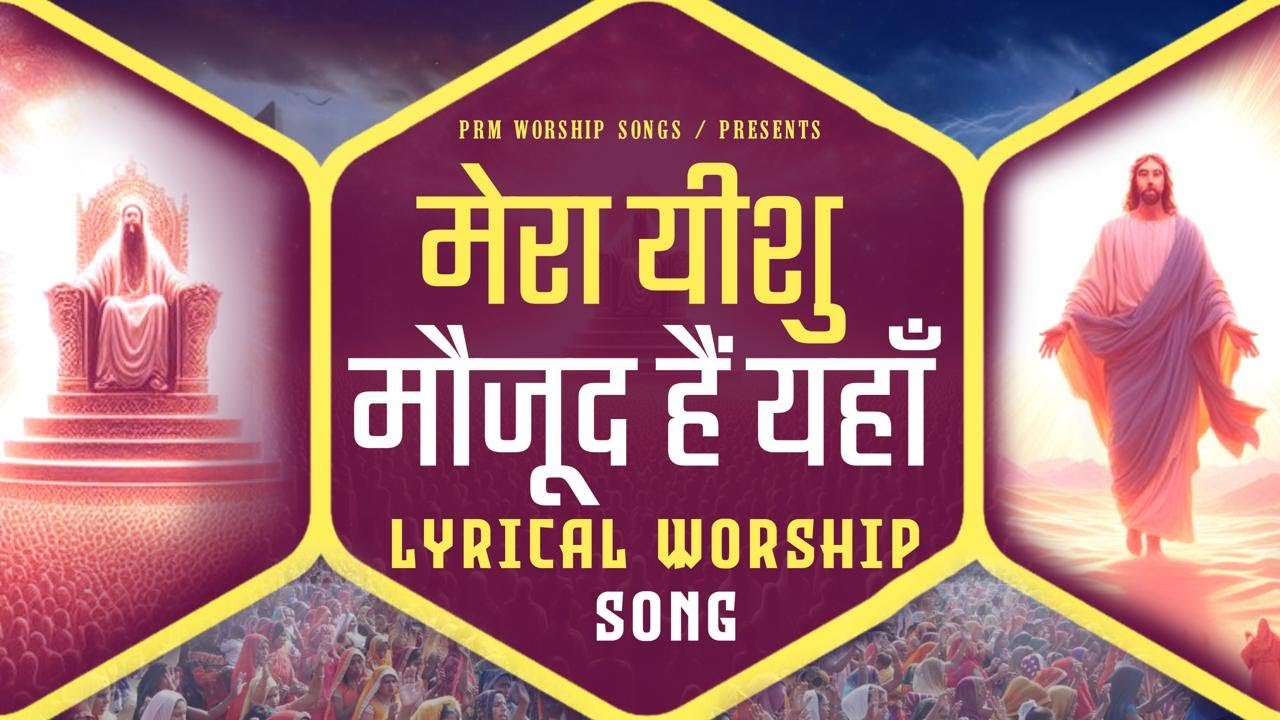 Mera Yeshu Maujood Hai Yahan  Hindi Jesus Song in lyrics