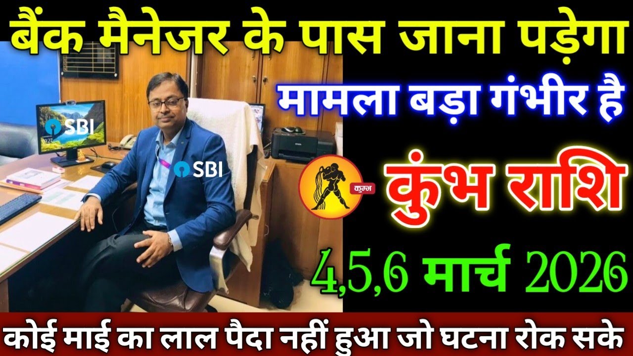 कुंभ राशि वालों 4,5,6 मार्च 2026 से बैंक मैनेजर के पास जाना पड़ेगा सावधान मामला बड़ा गंभीर है,