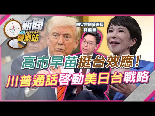 高市早苗挺台效應！日媒：川普致電沒說別刺激北京...林飛帆剖析美日台同盟可能性？【新聞觀測站】｜劉方慈主持｜