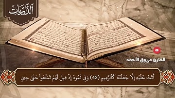 •• المصحف المرتل ••سورة الذاريات كاملة القارئ مرزوق الأحمد لعام ١٤٤٤هـ