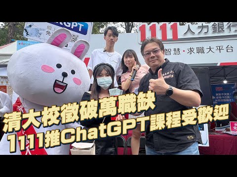 清大校徵破萬職缺 1111推ChatGPT課程受歡迎 |職場新聞