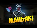 ЖЕСТОКИЙ МАНЬЯК В CS:GO