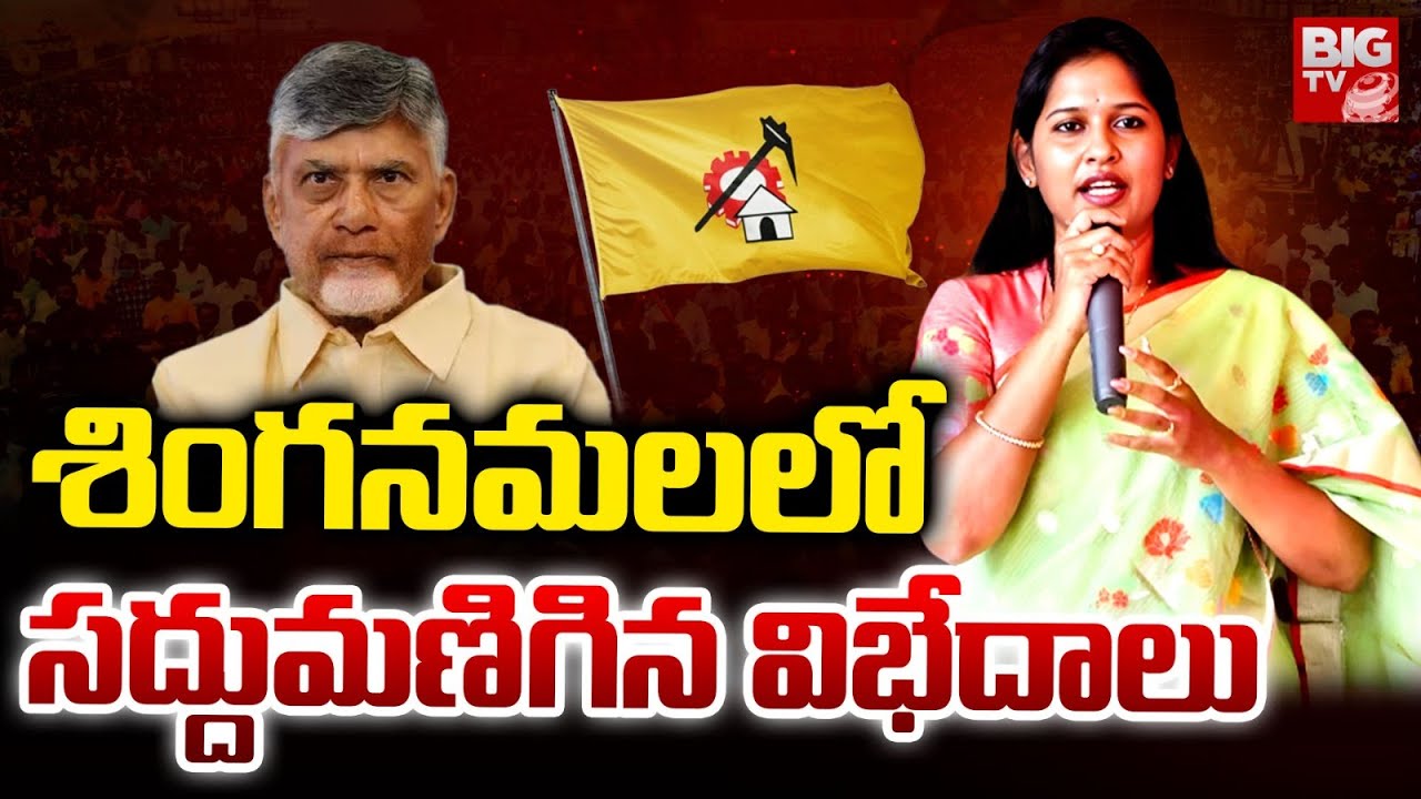 సింగనమల లో విభేదాలకు చెక్ | Internal Clashes Sorted In Singanamala TDP | Bandaru Sravanisree