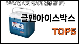 [콜맨아이스박스 추천]ㅣ쿠팡에서 제일 잘팔리는 콜맨아이스박스 BEST 5 추천해드립니다