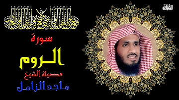 سورة الروم بصوت الشيخ ماجد الزامل