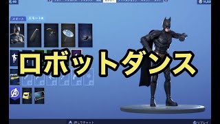 フォートナイト エモート耐久 ロボットダンス シーズン３ Youtube