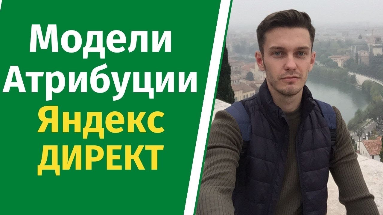 Модели атрибуции Яндекс Директ. Что это? - YouTube