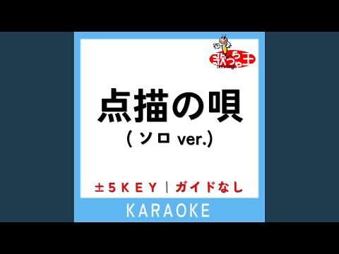 点描の唄 (ソロver.) +2Key (原曲歌手:井上苑子)