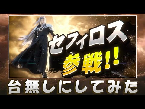 【SSBU】 I ruined the One-Winged Angel.
