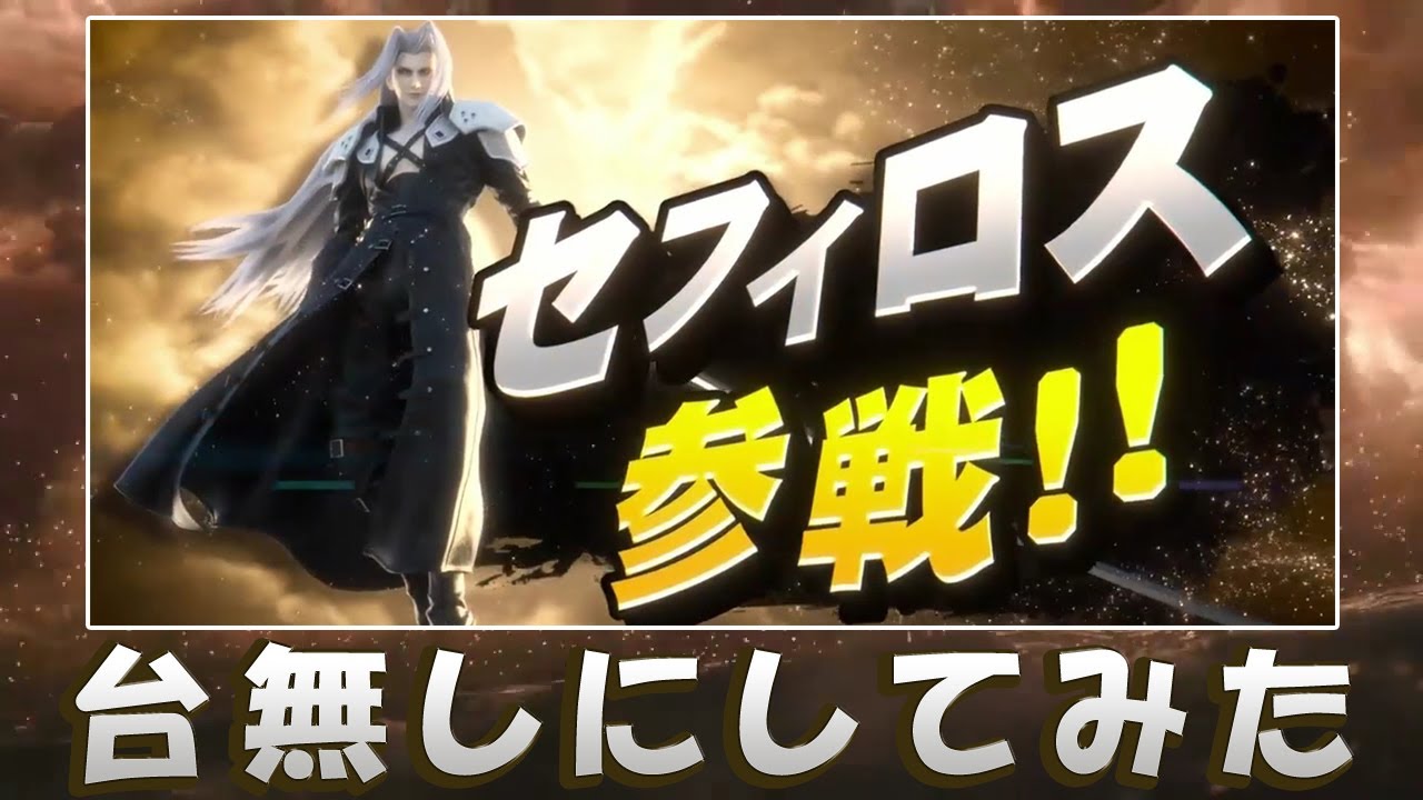 スマブラSP】 片翼の天使を台無しにしてみた。 - YouTube