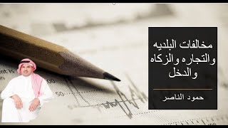 مخالفات البلديه والتجاره والزكاه والدخل