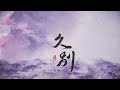 “葬君之處 葬我當時年少”『久 別』原創國風曲【蘭音Reine】