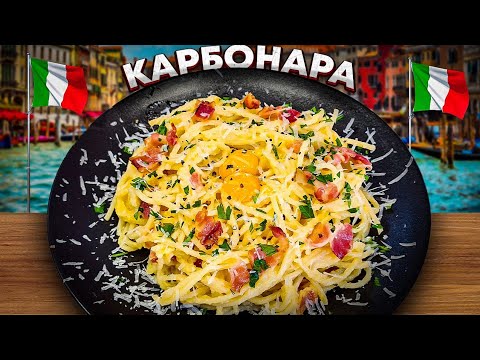 Настоящая Карбонара без сливок!  #карбонара #паста