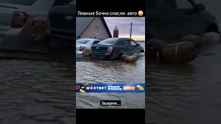 Спасли Свои Машины От Наводнения Благодаря Пиву!