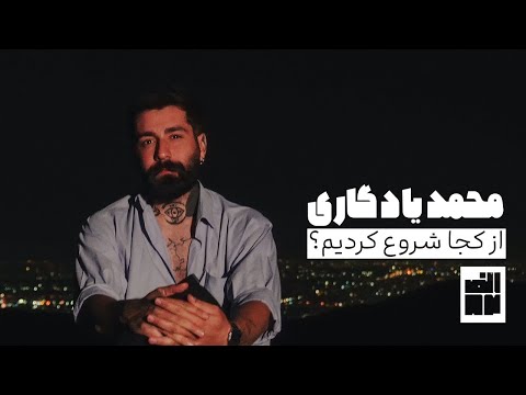 قسمت اول الف۸۲ گفت وگو با محمد یادگاری از کجا شروع کردیم