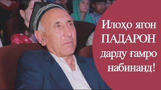 Парвиз Юсуфи & Низомчон Азимов - Падар бемор машав 2019