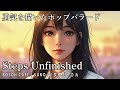 Steps Unfinished | 不完全な今を抱きしめて歩く、希望のライトポップバラード #AI作曲 #オリジナル曲 #suno #sunoai #sunoaisong #jpop