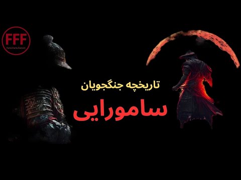 سامورایی ها چطور پدید اومدن . #نینجا #سامورایی #دانستنی #کاتانا #شمشیر #دانستنی #فکت #facts #samurai