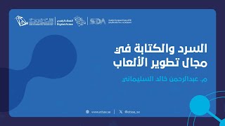 العطاء الرقمي | السرد والكتابة في مجال تطوير الألعاب - اليوم الأول