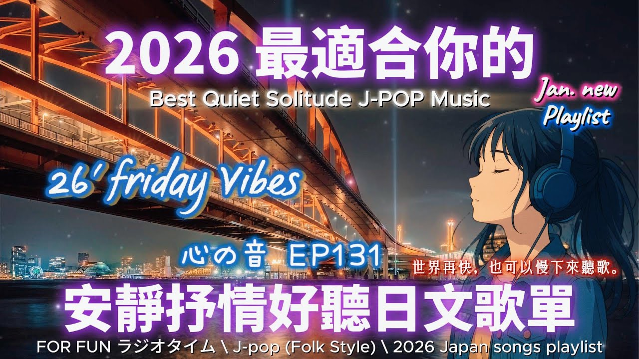【🎶🩷 2026 全新最適合你的安靜抒情日文歌單🌉☕】🎧 無廣告日文歌曲｜讀書、專注、工作專屬最佳背景音樂💼🎶｜J-pop Folk | #music #playlist #chill #vibes