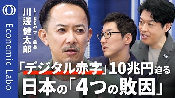 【デジタルは日本の“一人負け”】LINEヤフー会長と“戦犯”を考える／「北朝鮮より低い」日本の対内直接投資／日本のIPホルダーは「上場せよ」／頼みの綱は「コンテンツ輸出」【エコラボ】
