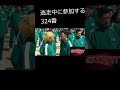 逃走中に参加する324番　#shorts #イカゲーム