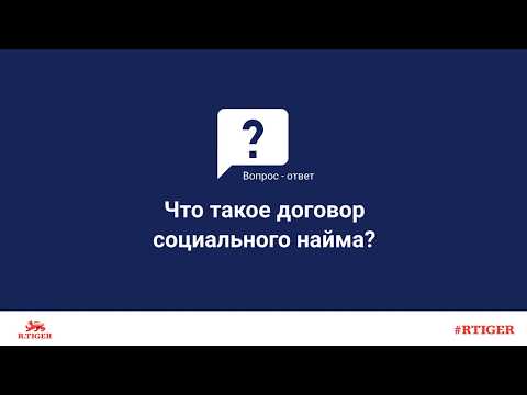 Что такое договор социального найма?