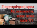 Гіпертонічний криз невідкладна допомога коли нема доступу до ліків і лікарів. Лічниця с. Похмурських