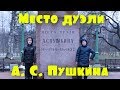 Дуэль Пушкина и Дантеса.  Памятник на месте дуэли.