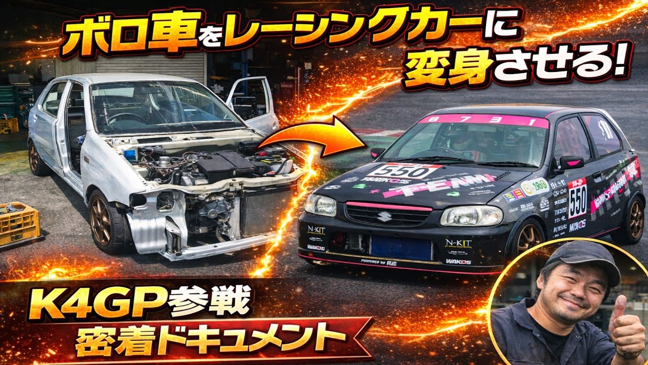 【K4GP/軽耐久】おじさん達がアルトからレーシングカー製作して本気で耐久レース出場