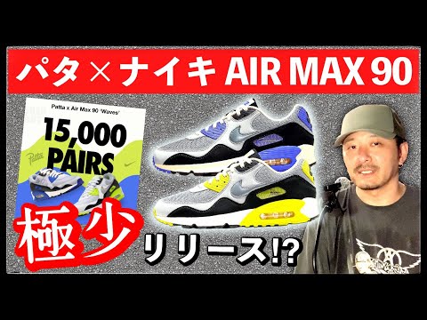 Extremely limited in Japan! Patta x Nike Air Max 90 