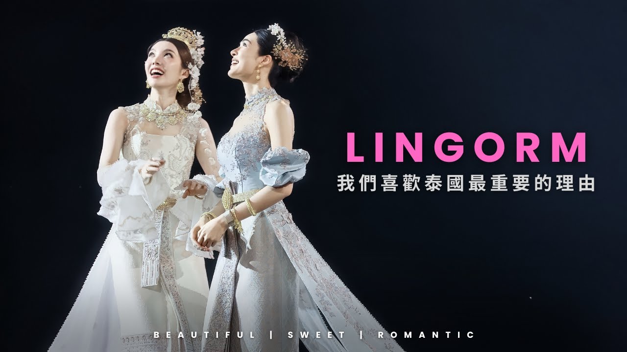 我們喜歡泰國最重要的理由》LingOrm泰國GL超級「愛豆」「Fans Original Review Series」｜Lingling K.｜Orm｜Only You  เพียงเธอ｜我們的秘密