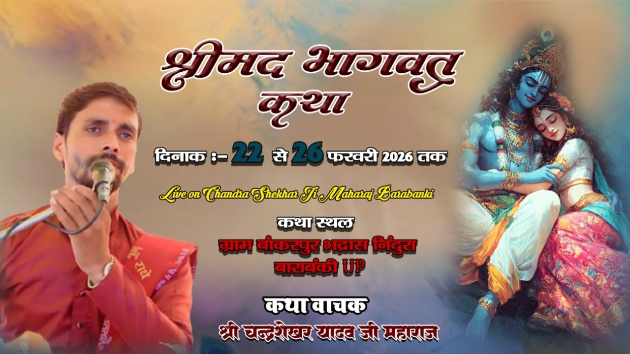 🔴#LiveKatha  !! श्री चन्द्रशेखर जी महाराज 8948249626 !! ग्राम बांकरपुर भद्रास निंदुरा बाराबंकी