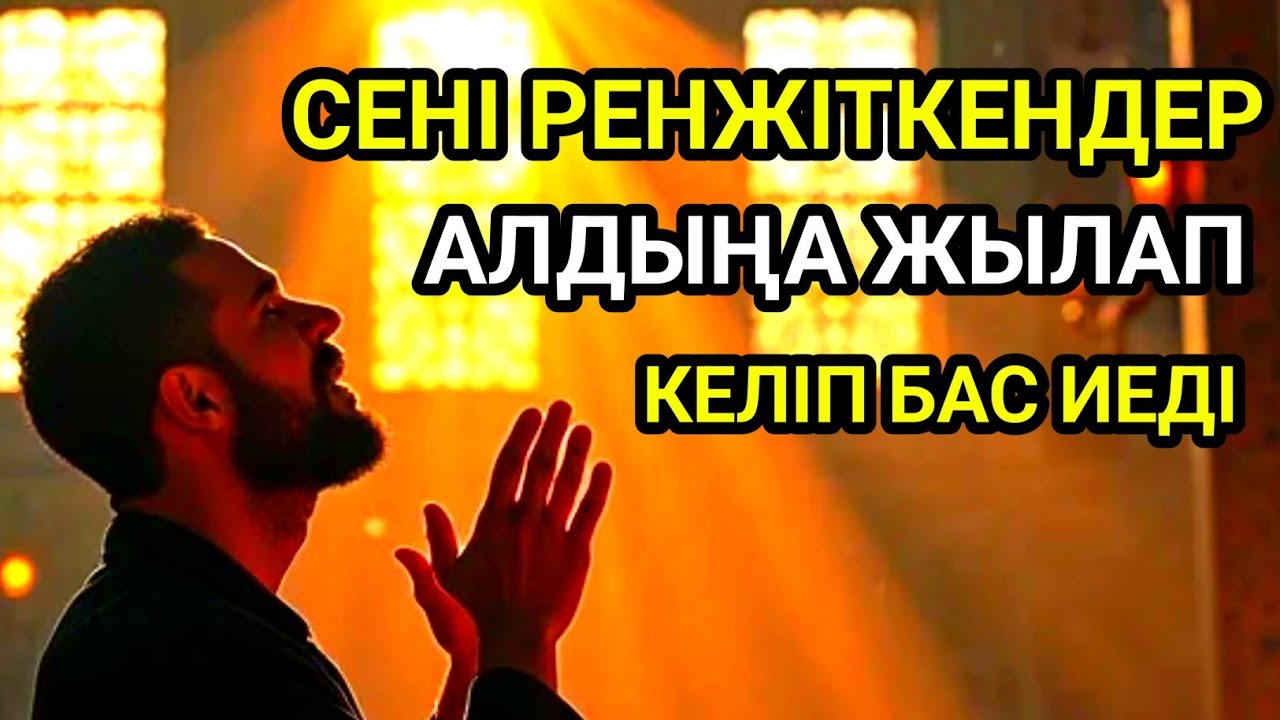 Саған жамандық жасаған адамдар алдыңа тізе бүгіп келеді