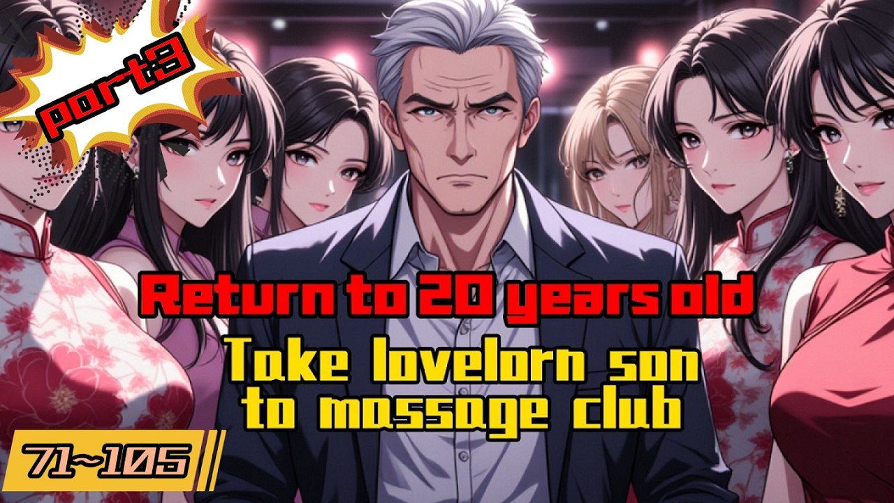 Return to 20 years old, take lovelorn son to massage club（part3）