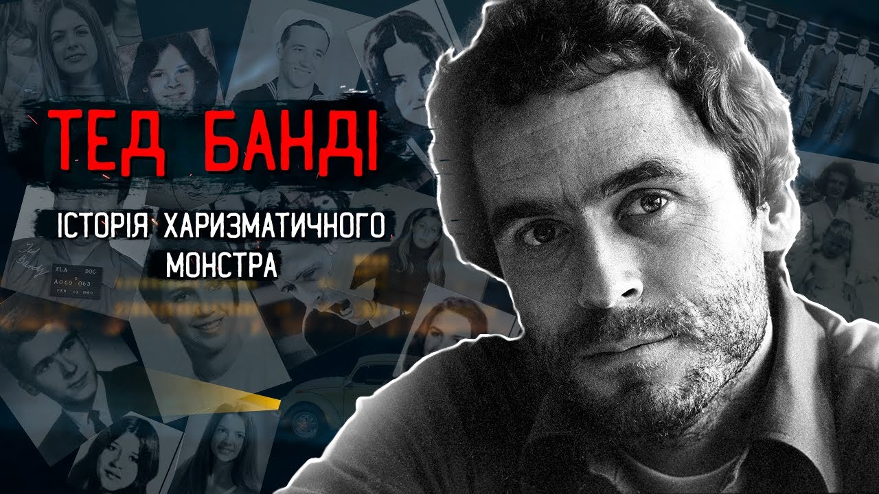 Тед Банді | Повна історія маніяка, який вважав себе найстрашнішим монстром.