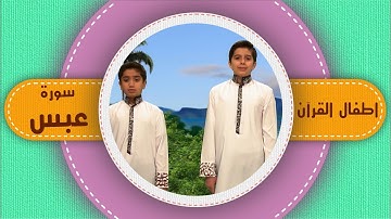 أطفال القرآن - سورة عبس
