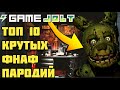 ТОП 10 САМЫХ КРУТЫХ ФНАФ ПАРОДИЙ НА АНДРОИД▶ФНАФ ПАРОДИИ НА АНДРОИД▶