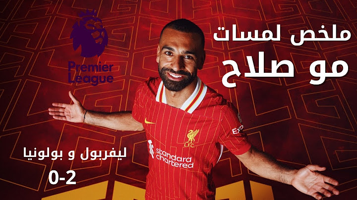 ملخص لمسات محمد صلاح كاملة بمباراة ليفربول وبولونيا