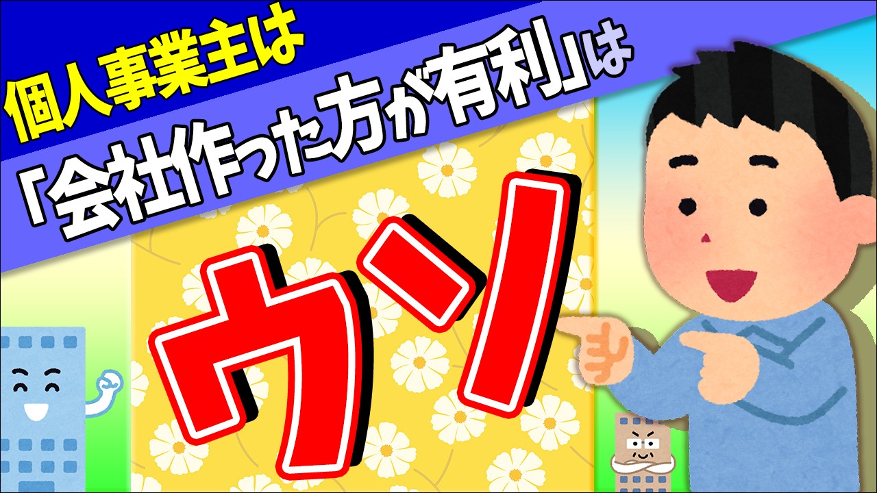 【起業の夢、無念!】個人事業主は「会社作った方がいい」は嘘。「法人税の方が安い」もデマ!?【設立・節税・銀行・登記・株式株主・社会保険・源泉徴収・税務調査・税理士報酬相場・信用/フリーランス芸人対決】