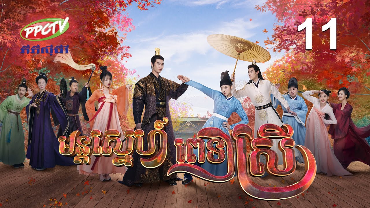 រឿង៖ មន្តស្នេហ៍ ពេទ្យស្រី ភាគទី 11