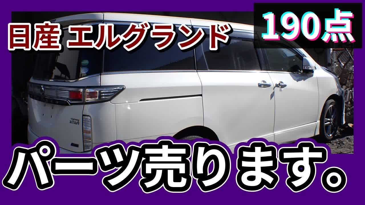 エルグランド　pe52 部品取り車 Yahoo!オークション -「エルグランド 部品取り」の落札相場・落札価格