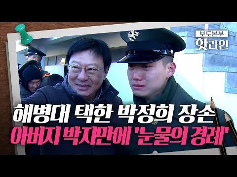 [핫라인] '해병대 자원 입대' 박정희 장손, 세현 씨 성인 된 후 모습 '첫 공개'