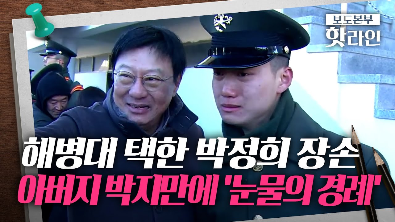 [핫라인] '해병대 자원 입대' 박정희 장손, 세현 씨 성인 된 후 모습 '첫 공개'