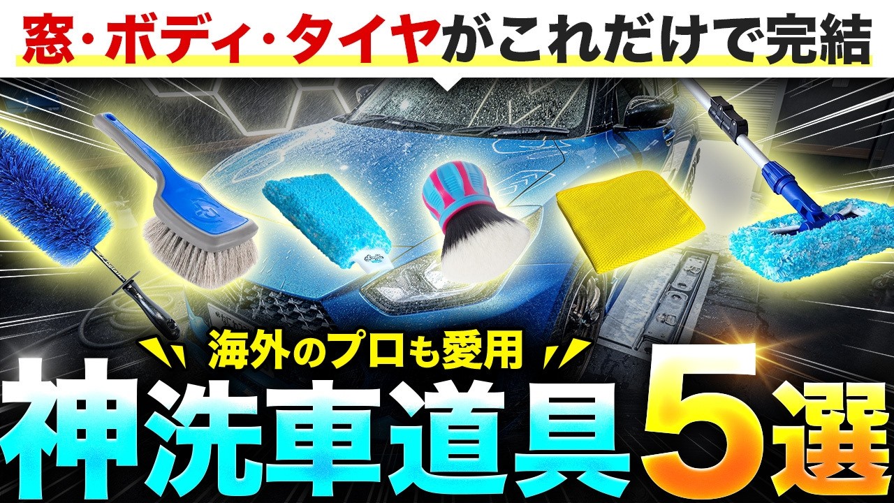 【洗車沼卒業】海外プロ愛用の洗車道具5選！窓・ボディ・タイヤ これだけで完結